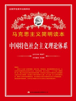 cover image of 中国特色社会主义理论体系 (Socialism Theory with Chinese Characteristics)